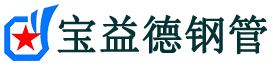 宝益德钢管原阳分公司-原阳声测管现货-原阳本地资源现货